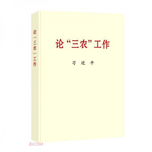 论三农工作
