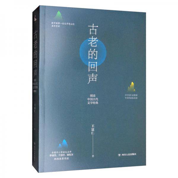 古老的回声