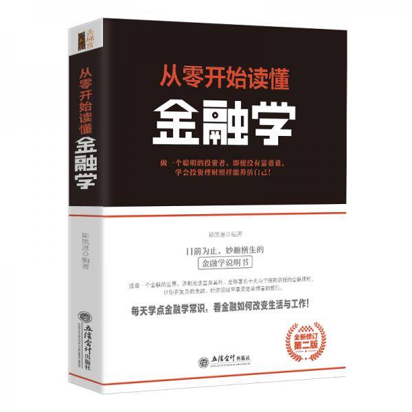 去梯言-从零开始读懂金融学