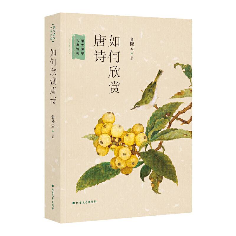 如何欣赏唐诗：跟大师学古典诗词