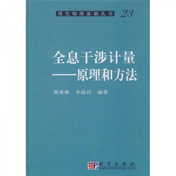 全息干涉计量