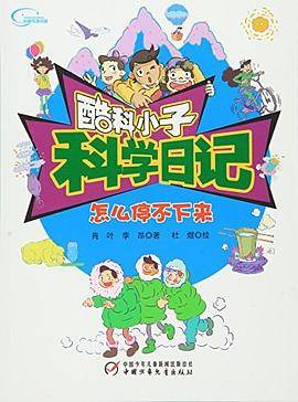 怎么停不下来-酷科小子科学日记