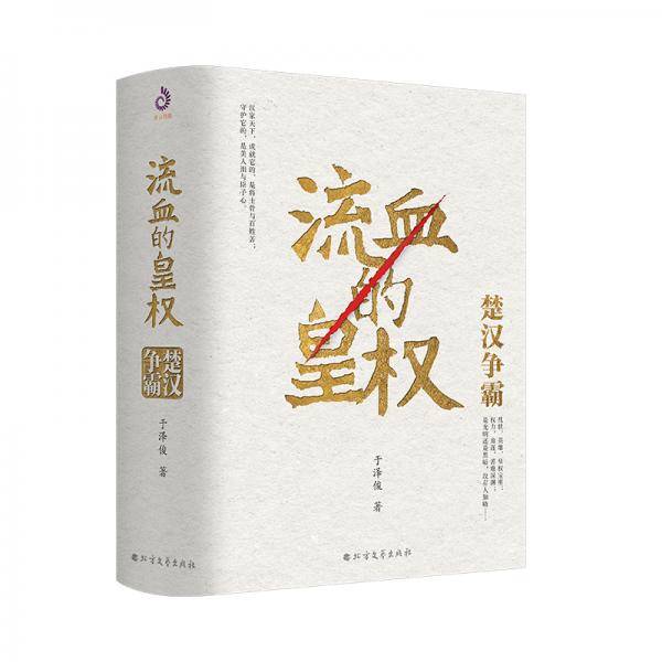 流血的皇权：楚汉争霸（梁晓声题词做序推荐上下）