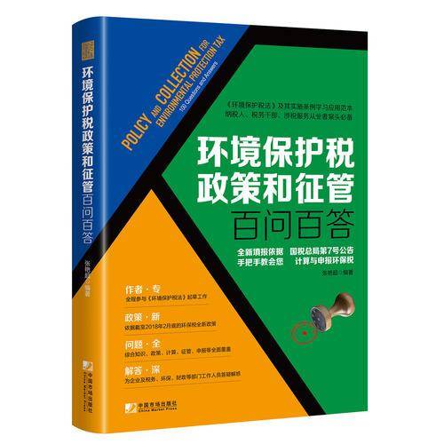 环境保护税政策和征管百问百答
