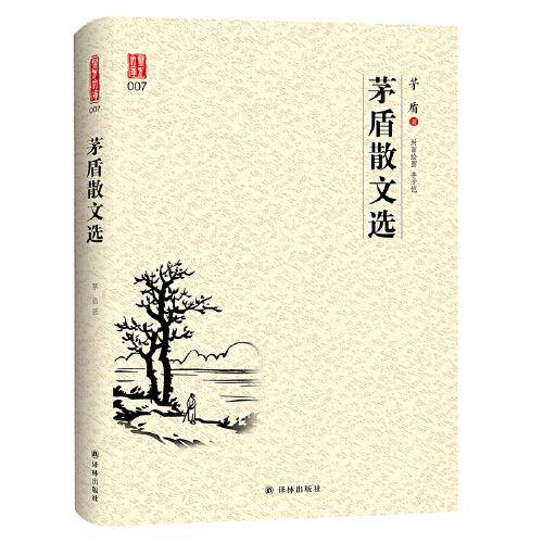 壹力文库・中文经典：茅盾散文选