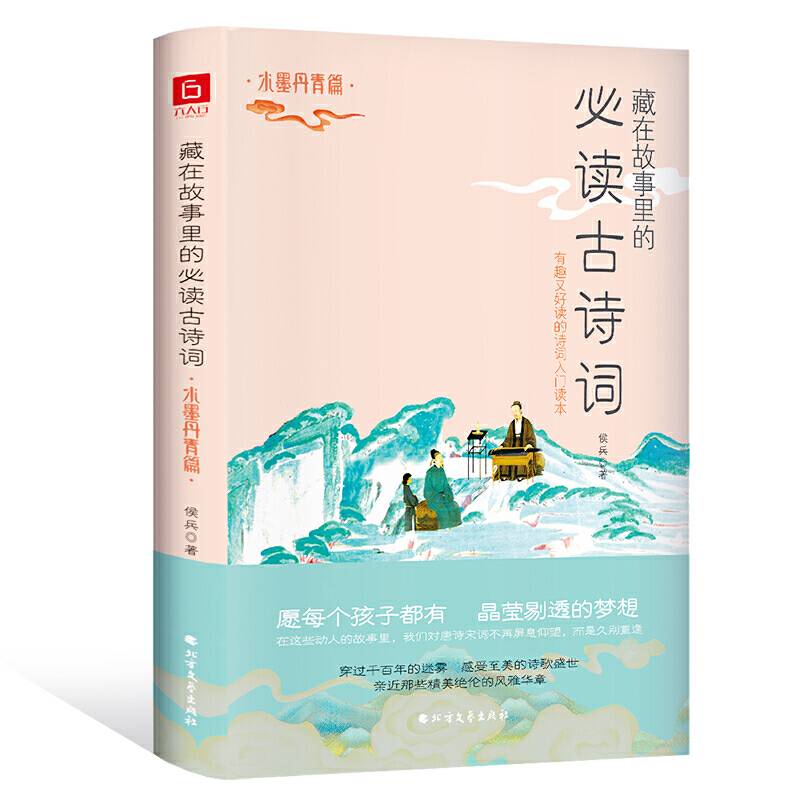 藏在故事里的必读古诗词·水墨丹青篇