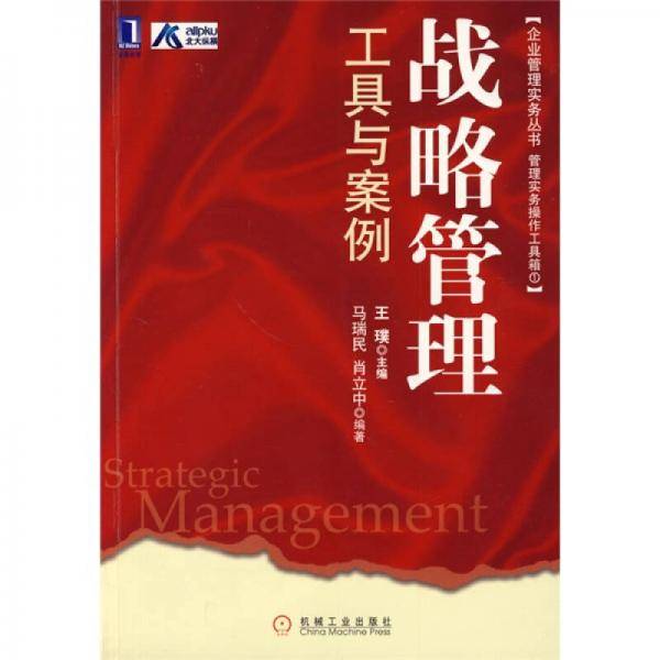 战略管理工具与案例