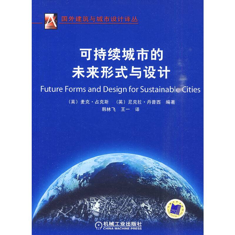 可持续城市的未来形式与设计