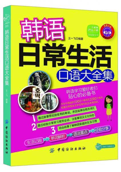 韩语日常生活口语大全集