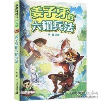 姜子牙的六韬兵法