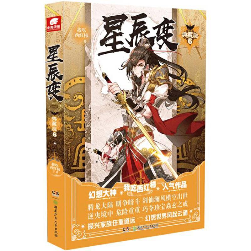 星辰变典藏版6  我吃西红柿