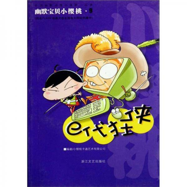 E代狂侠