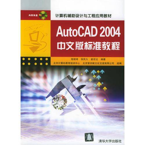 AutoCAD2004中文版标准教程