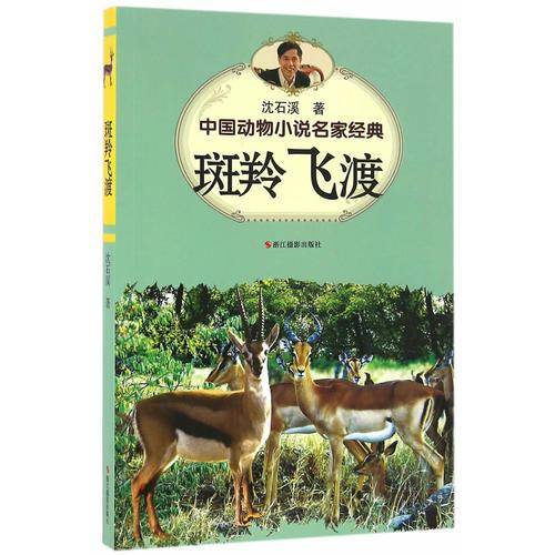 中国动物小说名家经典・斑羚飞渡