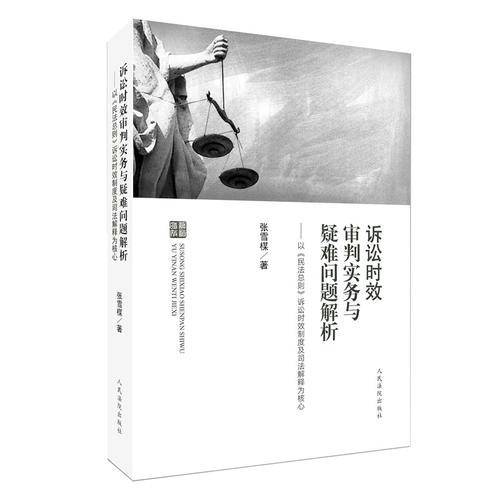 诉讼时效审判实务与疑难问题解析 ――以《民法总则》诉讼时效制度及司法解释为核心