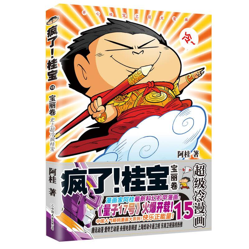 疯了！桂宝.15，宝丽卷