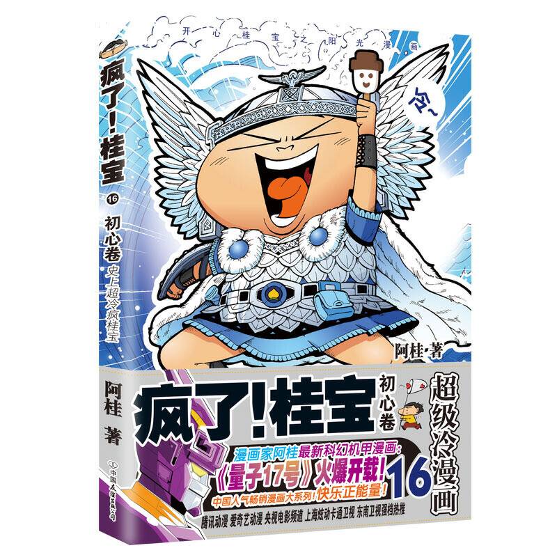 疯了！桂宝.16，初心卷