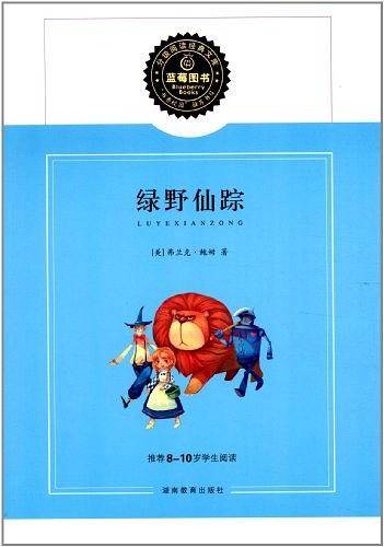 绿野仙踪推荐8-10岁学生阅读