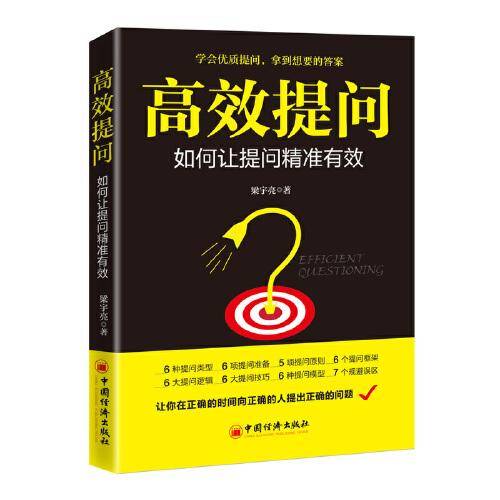 高效提问：如何让提问精准有效