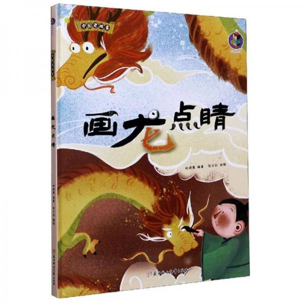 画龙点睛/中国老故事