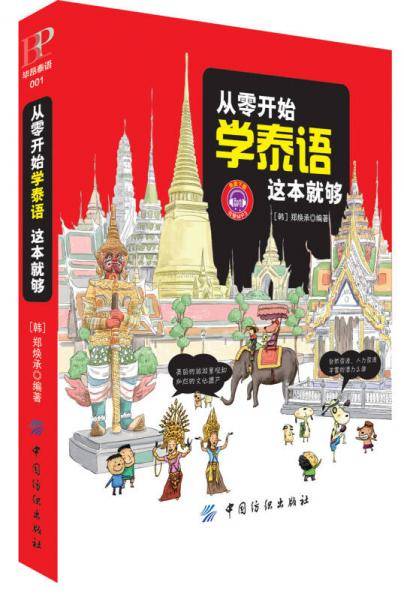 从零开始学泰语这本就够