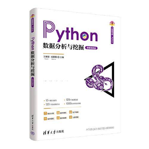 Python数据分析与挖掘（微课视频版）