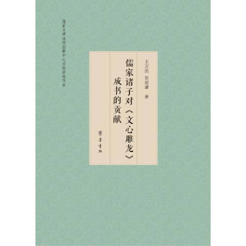 儒家诸子对《文心雕龙》成书的影响