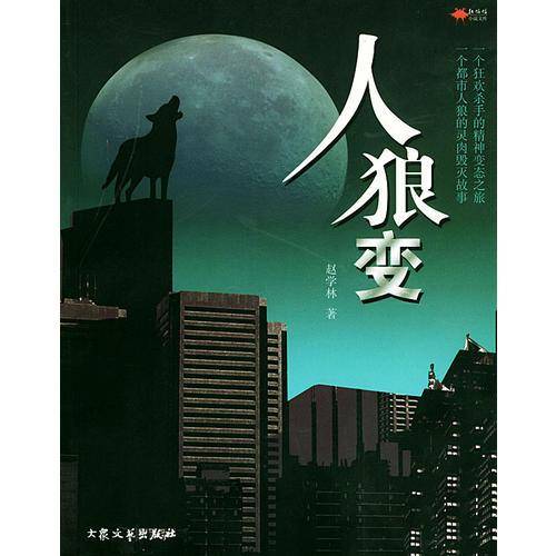 人狼变