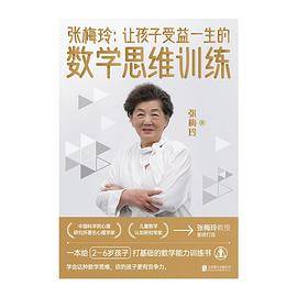 张梅玲：让孩子受益一生的数学思维训练