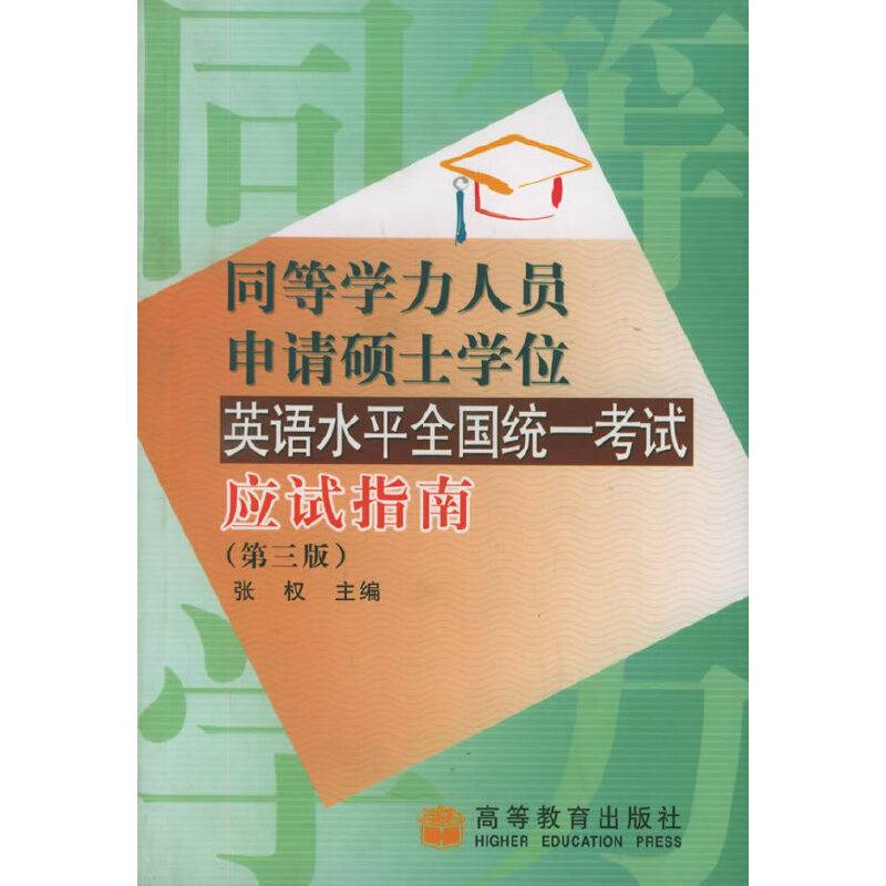 同等学力人员申请硕士学位英语水平全国统一考试应试指南