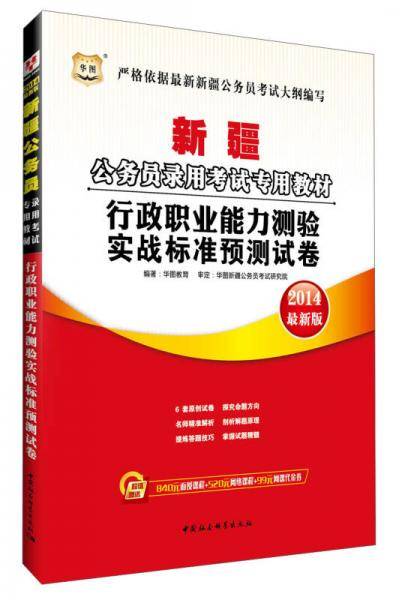 华图版2013新疆公务员考试专用教材