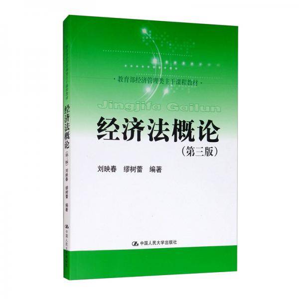 经济法概论（第三版）（教育部经济管理类主干课程教材）
