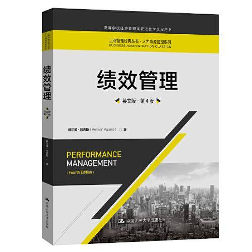 绩效管理（英文版·第4版）（工商管理经典丛书·人力资源管理系列；高等学校经济管理类双语教学课程用书）