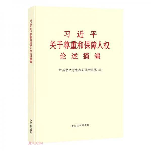 习近平关于尊重和保障人权论述摘编