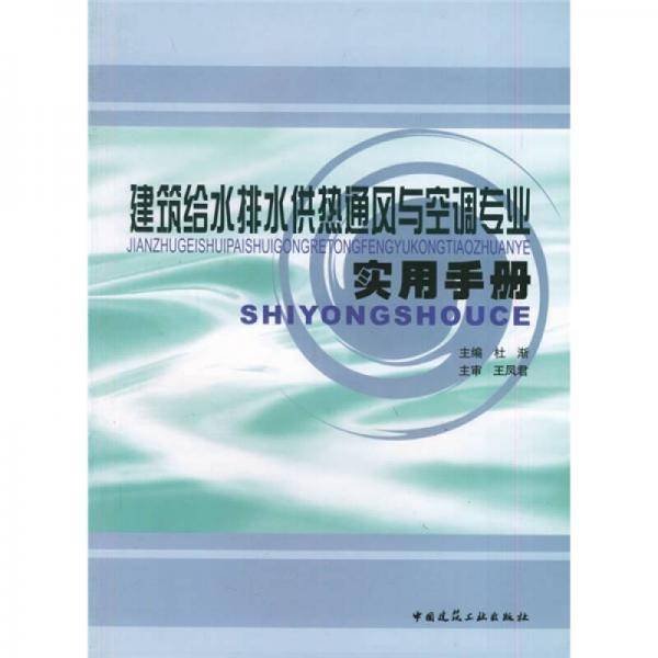 建筑给水排水 供热通风与空调专业实用手册