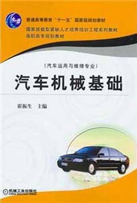 汽车机械基础