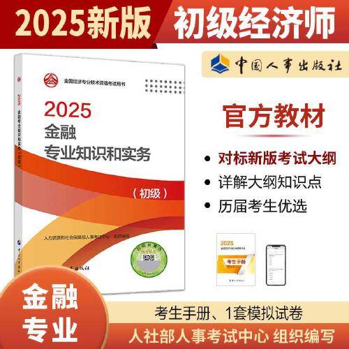 金融专业知识和实务（初级）2025经济师