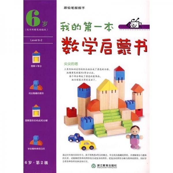 我的第一本数学启蒙书