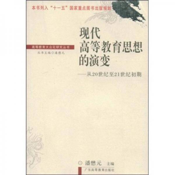现代高等教育思想的演变