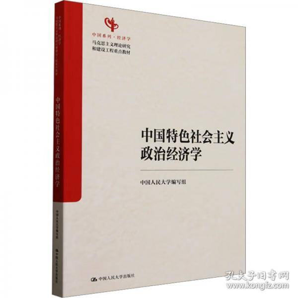 中国特色社会主义政治经济学