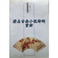 著名古典小说诗词赏析