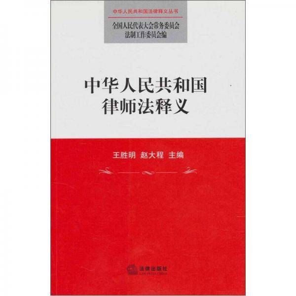 中华人民共和国律师法释义