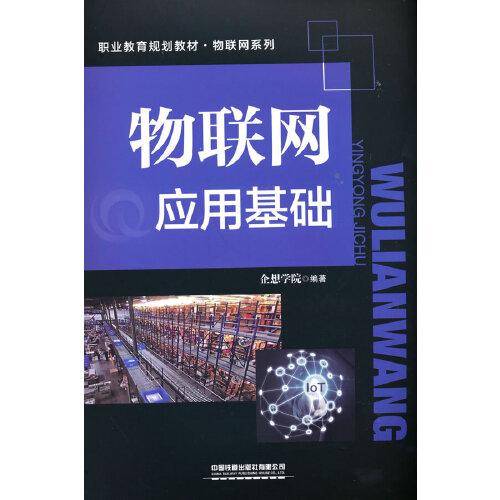 物联网应用基础