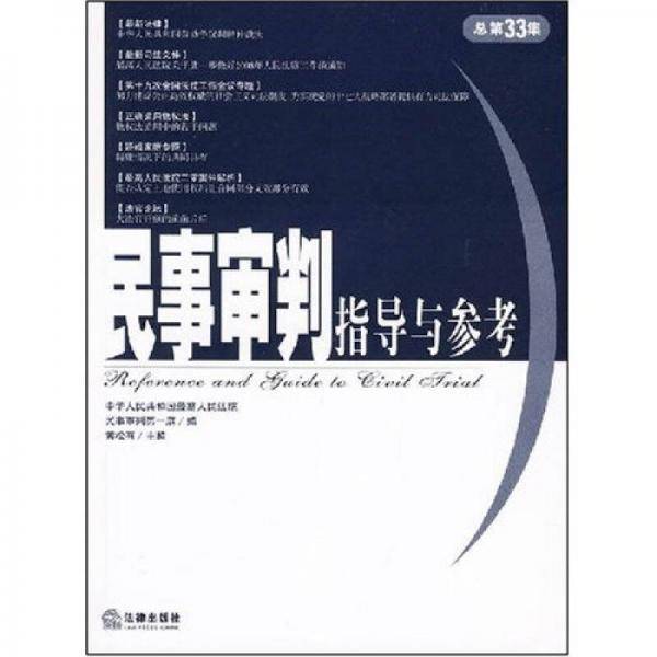 民事审判指导与参考