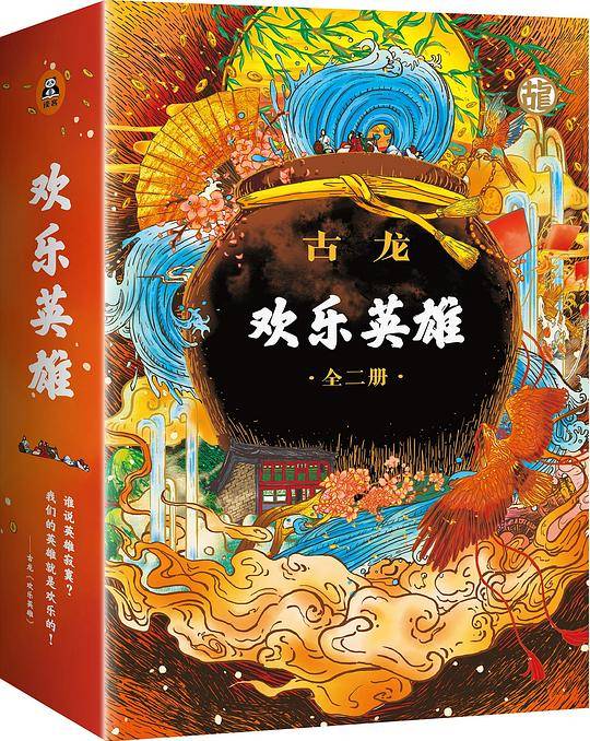 和你看过的武侠小说都不一样！古龙诞辰80周年纪念版！赠纪念手册！113部电影104部电视剧32个游戏14部漫画不是真正的古龙，刀一样、诗一样、风一样、酒一样的文字才是真正的古龙！读客熊猫君出品
