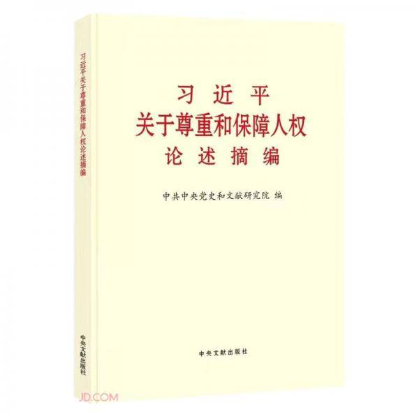 习近平关于尊重和保障人权论述摘编