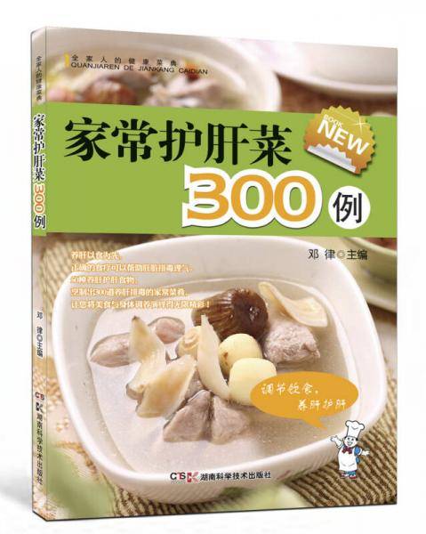 家常护肝菜300例
