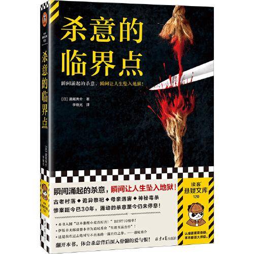 杀意的临界点 瞬间涌起的杀意，瞬间让人生坠入地狱！反转大师道尾秀介全新伏线流新作！章章有反转，节节有伏线！ 读客悬疑文库