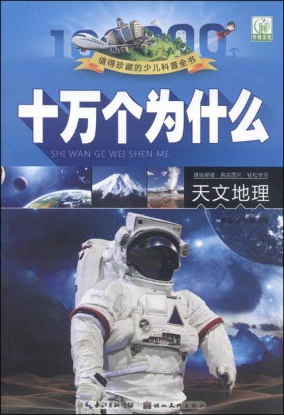 十万个为什么:天文地理(注音图片本)