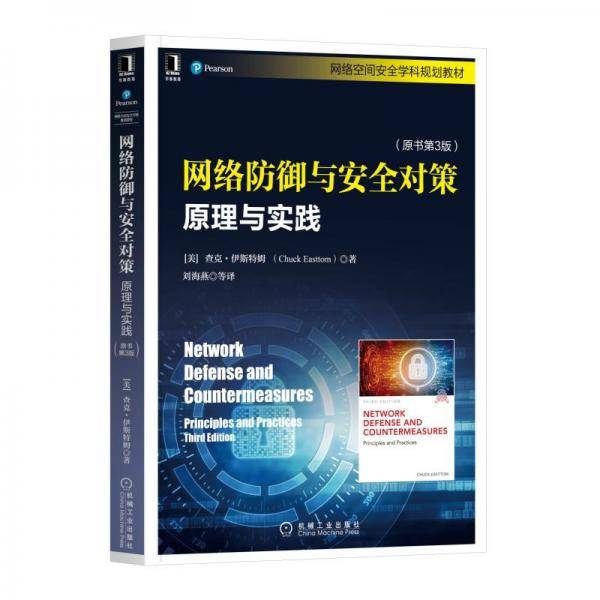 网络防御与安全对策：原理与实践